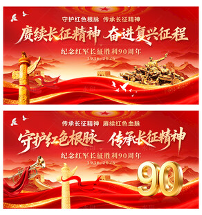 长征胜利90周年