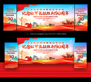 纪念红军长征胜利90周年