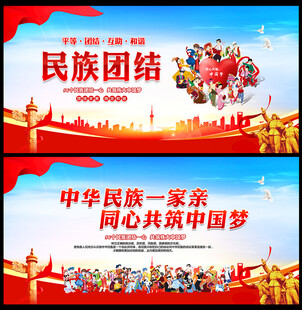 民族团结