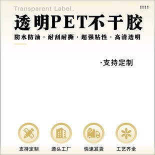透明PET不干胶电商主图