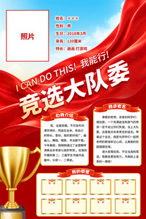 大队委竞选宣传海报