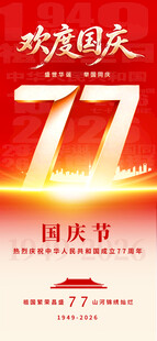 国庆节海报
