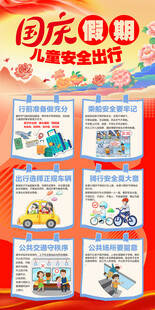 国庆假期儿童出行安全