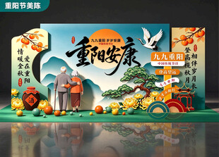 重阳节美陈