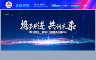 携手并进共创未来背景板