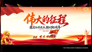 长征胜利90周年