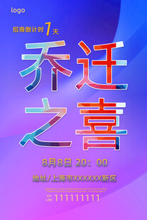 乔迁之喜