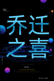 乔迁之喜