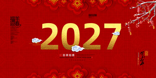 2027羊年
