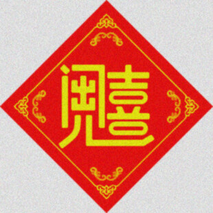 出门见喜