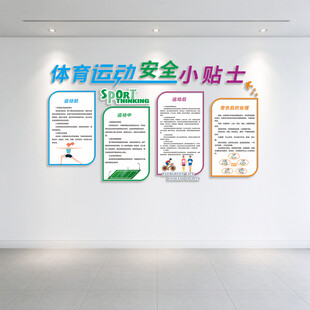 运动安全小贴士展板文化墙