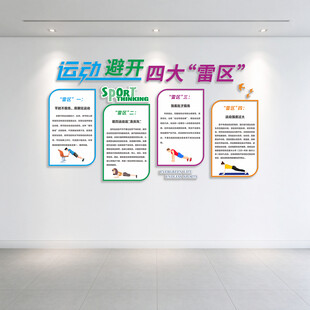 运动避开四大雷区展板文化墙