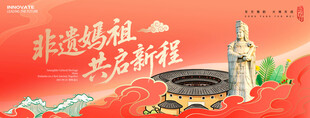 妈祖展板