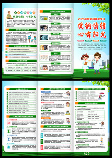 2026年世界精神卫生日三折页