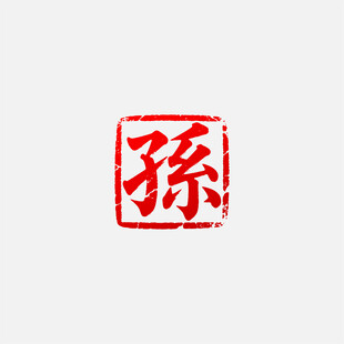 孙字姓氏篆刻印章矢量图
