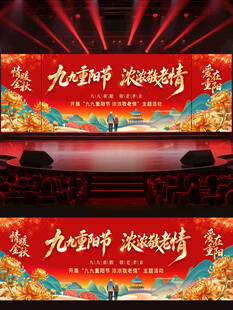 重阳节活动背景
