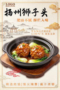 扬州狮子头美食海报