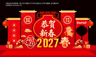 2027羊年恭贺新春主题美陈
