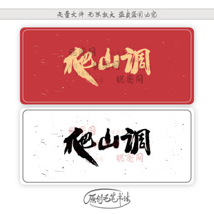 爬山调