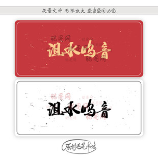 沮水呜音