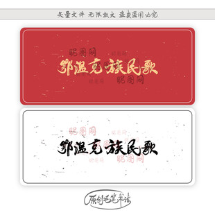鄂温克族民歌