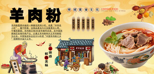 羊肉粉背景墙
