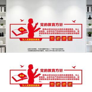 党的教育方针宣传墙