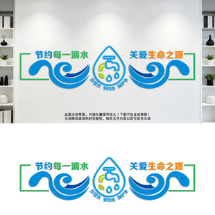 节约用水珍惜水资源文化墙
