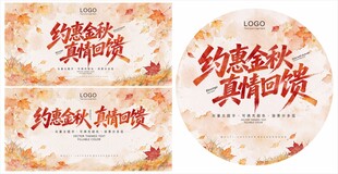 约惠金秋促销展板吊旗地贴海报