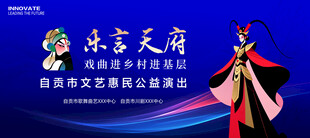 戏曲进乡村展板