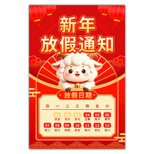 新年放假通知海报