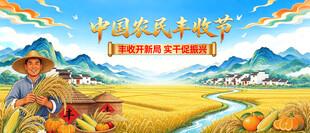 中国农民丰收节