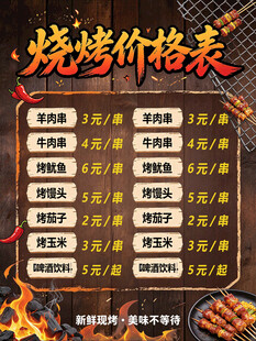 烧烤价格表海报