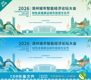 漳州论坛大会背景
