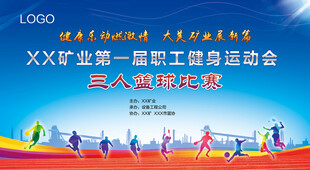 职工运动会