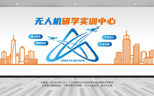 无人机企业文化墙