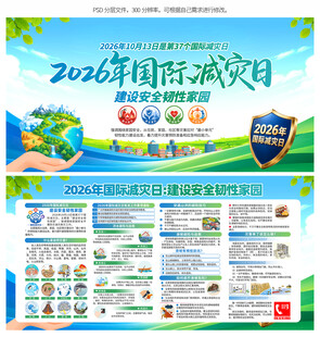 国际减灾日