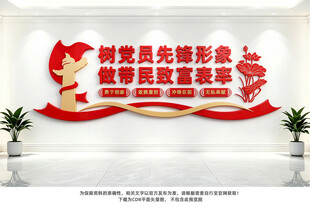 党员先锋带民致富党建文化墙