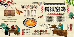 锡纸窑鸡背景墙