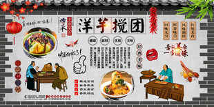洋芋搅团背景墙