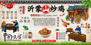 沂蒙山炒鸡背景墙