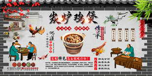 炭炉鸡煲背景墙