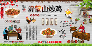  沂蒙山炒鸡背景墙