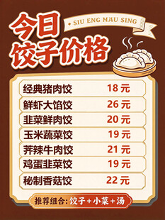 饺子店今日价目表