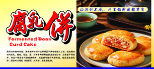 腐乳饼
