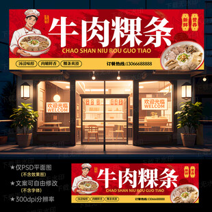 潮汕牛肉粿条