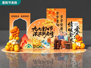 重阳节美陈