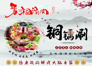 铜锅涮肉美食宣传海报