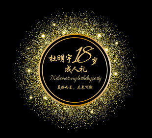 黑色成人礼