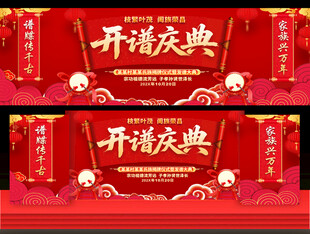 开谱庆典